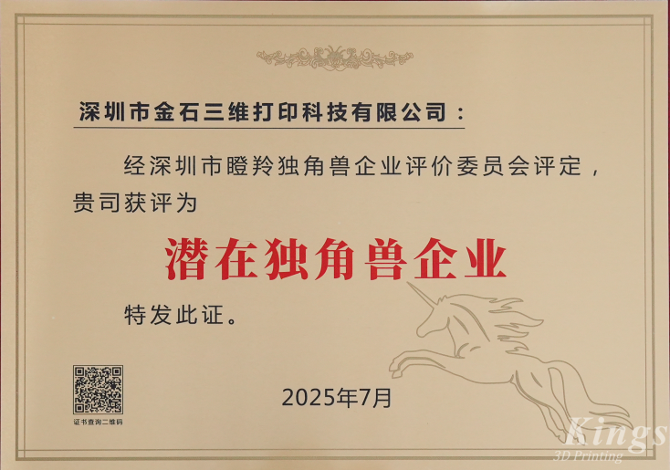 斬獲雙獎！金石三維榮膺2025深圳市“潛在獨角獸企業”、“瞪羚企業”稱號